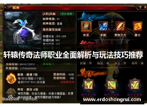 轩辕传奇法师职业全面解析与玩法技巧推荐 轩辕传奇法师职业全面解析与玩法技巧推荐