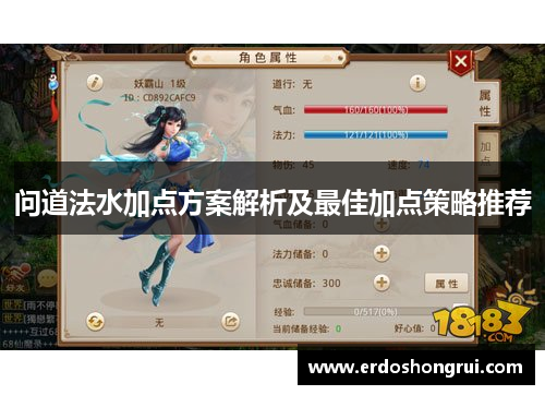 问道法水加点方案解析及最佳加点策略推荐 问道法水加点方案解析及最佳加点策略推荐