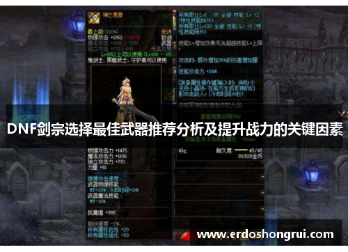 DNF剑宗选择最佳武器推荐分析及提升战力的关键因素