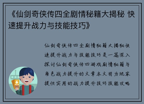 《仙剑奇侠传四全剧情秘籍大揭秘 快速提升战力与技能技巧》 《仙剑奇侠传四全剧情秘籍大揭秘 快速提升战力与技能技巧》