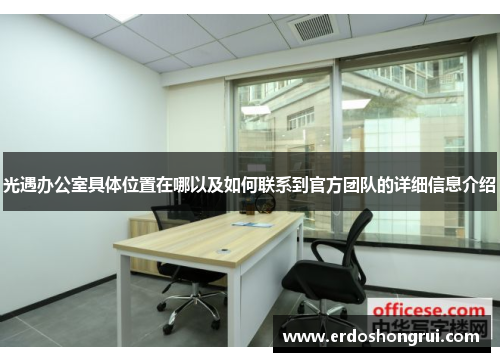 光遇办公室具体位置在哪以及如何联系到官方团队的详细信息介绍 光遇办公室具体位置在哪以及如何联系到官方团队的详细信息介绍