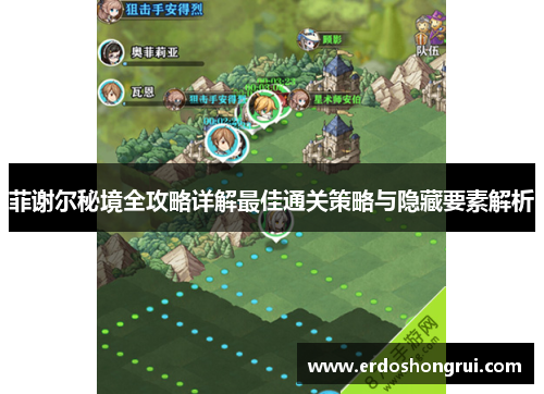 菲谢尔秘境全攻略详解最佳通关策略与隐藏要素解析 菲谢尔秘境全攻略详解最佳通关策略与隐藏要素解析