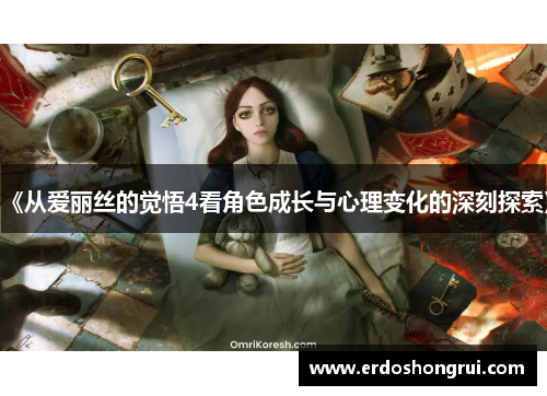 《从爱丽丝的觉悟4看角色成长与心理变化的深刻探索》 《从爱丽丝的觉悟4看角色成长与心理变化的深刻探索》