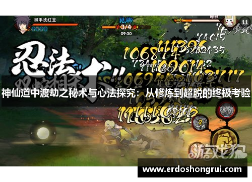 神仙道中渡劫之秘术与心法探究:从修炼到超脱的终极考验 神仙道中渡劫之秘术与心法探究:从修炼到超脱的终极考验