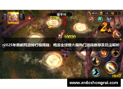 2025年最新网游排行榜揭晓：畅游全球最火爆热门游戏推荐及玩法解析
