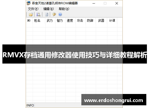 RMVX存档通用修改器使用技巧与详细教程解析 RMVX存档通用修改器使用技巧与详细教程解析