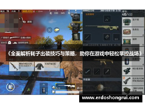 《全面解析耗子出装技巧与策略,助你在游戏中轻松掌控战场》 《全面解析耗子出装技巧与策略,助你在游戏中轻松掌控战场》