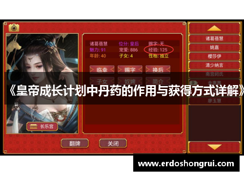 《皇帝成长计划中丹药的作用与获得方式详解》