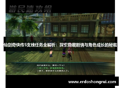 仙剑奇侠传5支线任务全解析：探索隐藏剧情与角色成长的秘密