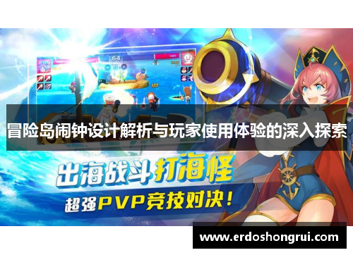 冒险岛闹钟设计解析与玩家使用体验的深入探索 冒险岛闹钟设计解析与玩家使用体验的深入探索