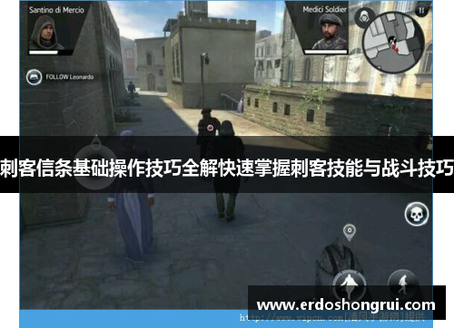刺客信条基础操作技巧全解快速掌握刺客技能与战斗技巧 刺客信条基础操作技巧全解快速掌握刺客技能与战斗技巧