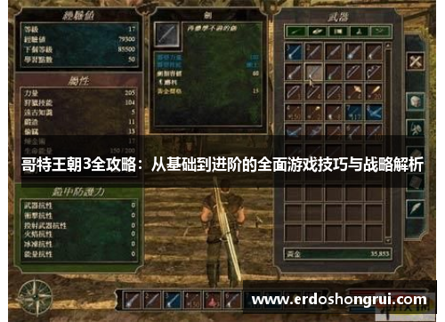 哥特王朝3全攻略:从基础到进阶的全面游戏技巧与战略解析 哥特王朝3全攻略:从基础到进阶的全面游戏技巧与战略解析