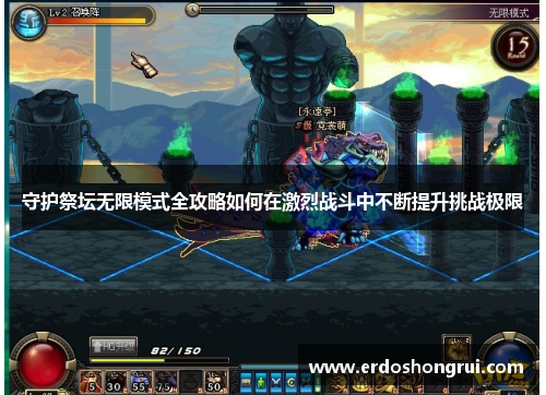 守护祭坛无限模式全攻略如何在激烈战斗中不断提升挑战极限