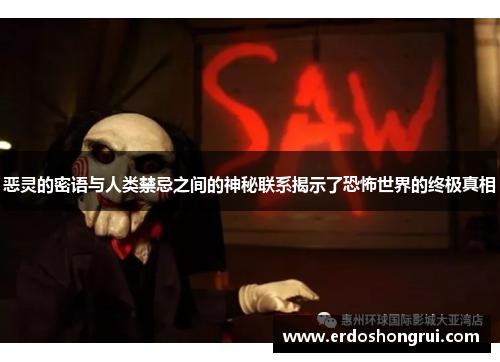 恶灵的密语与人类禁忌之间的神秘联系揭示了恐怖世界的终极真相 恶灵的密语与人类禁忌之间的神秘联系揭示了恐怖世界的终极真相