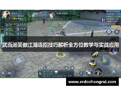 武当派笑傲江湖连招技巧解析全方位教学与实战应用 武当派笑傲江湖连招技巧解析全方位教学与实战应用