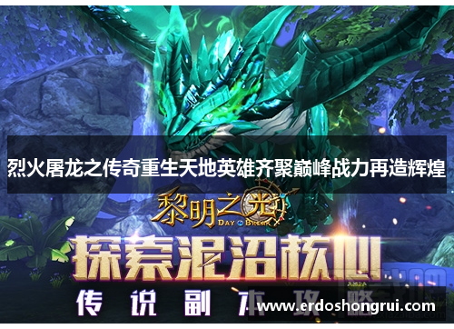 烈火屠龙之传奇重生天地英雄齐聚巅峰战力再造辉煌