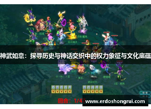 神武如意:探寻历史与神话交织中的权力象征与文化底蕴 神武如意:探寻历史与神话交织中的权力象征与文化底蕴