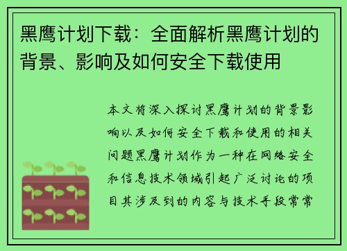 黑鹰计划下载：全面解析黑鹰计划的背景、影响及如何安全下载使用