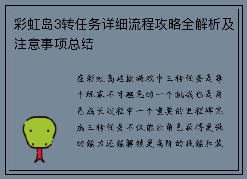 彩虹岛3转任务详细流程攻略全解析及注意事项总结