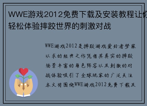 WWE游戏2012免费下载及安装教程让你轻松体验摔跤世界的刺激对战