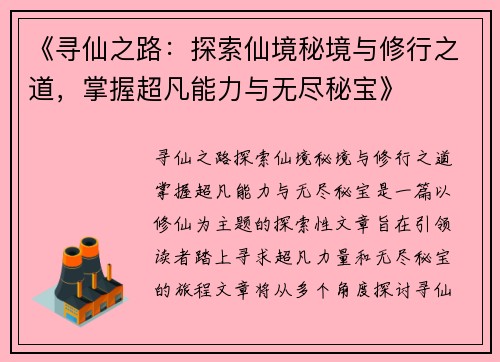 《寻仙之路：探索仙境秘境与修行之道，掌握超凡能力与无尽秘宝》