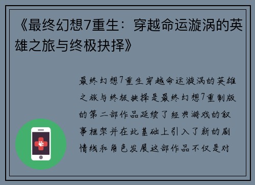 《最终幻想7重生：穿越命运漩涡的英雄之旅与终极抉择》