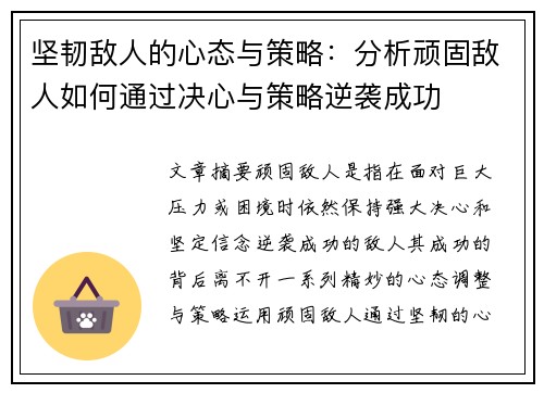 坚韧敌人的心态与策略：分析顽固敌人如何通过决心与策略逆袭成功