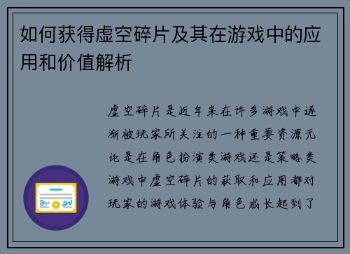 如何获得虚空碎片及其在游戏中的应用和价值解析 如何获得虚空碎片及其在游戏中的应用和价值解析