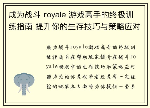 成为战斗 royale 游戏高手的终极训练指南 提升你的生存技巧与策略应对能力 成为战斗 royale 游戏高手的终极训练指南 提升你的生存技巧与策略应对能力