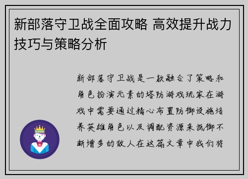 新部落守卫战全面攻略 高效提升战力技巧与策略分析 新部落守卫战全面攻略 高效提升战力技巧与策略分析