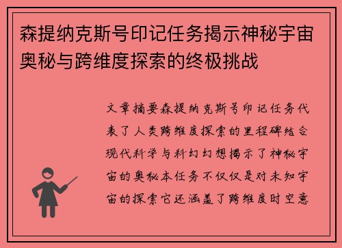 森提纳克斯号印记任务揭示神秘宇宙奥秘与跨维度探索的终极挑战 森提纳克斯号印记任务揭示神秘宇宙奥秘与跨维度探索的终极挑战
