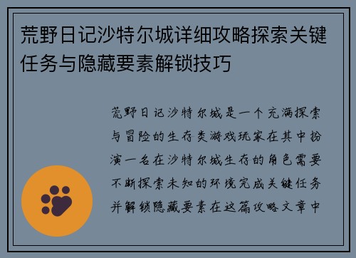 荒野日记沙特尔城详细攻略探索关键任务与隐藏要素解锁技巧 荒野日记沙特尔城详细攻略探索关键任务与隐藏要素解锁技巧