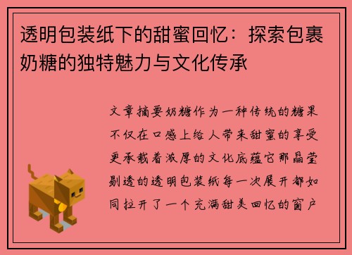 透明包装纸下的甜蜜回忆:探索包裹奶糖的独特魅力与文化传承 透明包装纸下的甜蜜回忆:探索包裹奶糖的独特魅力与文化传承