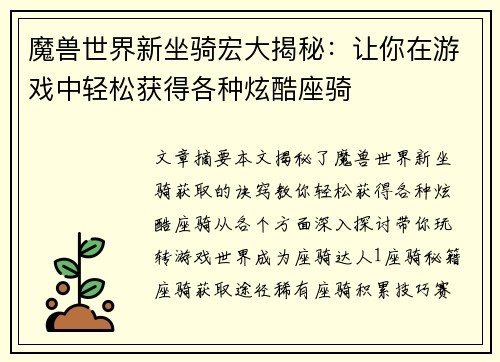 魔兽世界新坐骑宏大揭秘：让你在游戏中轻松获得各种炫酷座骑