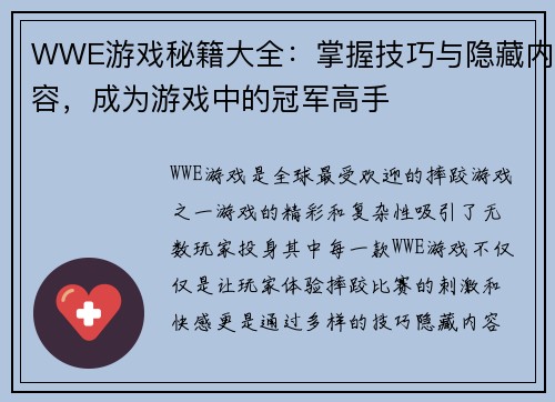 WWE游戏秘籍大全:掌握技巧与隐藏内容,成为游戏中的冠军高手 WWE游戏秘籍大全:掌握技巧与隐藏内容,成为游戏中的冠军高手