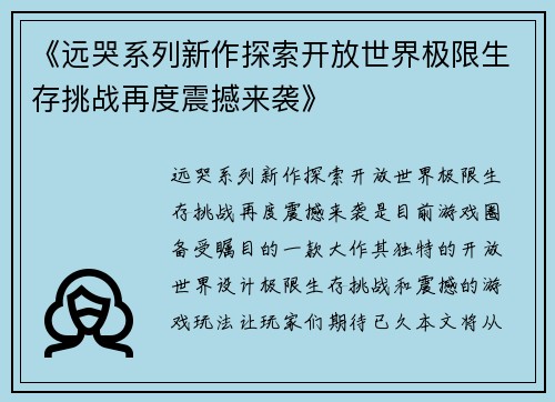 《远哭系列新作探索开放世界极限生存挑战再度震撼来袭》 《远哭系列新作探索开放世界极限生存挑战再度震撼来袭》