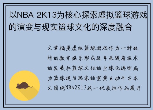 以NBA 2K13为核心探索虚拟篮球游戏的演变与现实篮球文化的深度融合 以NBA 2K13为核心探索虚拟篮球游戏的演变与现实篮球文化的深度融合