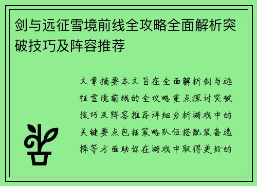 剑与远征雪境前线全攻略全面解析突破技巧及阵容推荐 剑与远征雪境前线全攻略全面解析突破技巧及阵容推荐