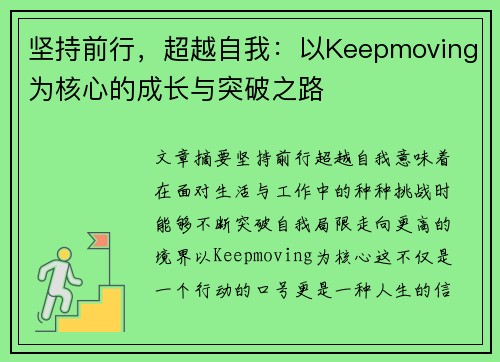 坚持前行,超越自我:以Keepmoving为核心的成长与突破之路 坚持前行,超越自我:以Keepmoving为核心的成长与突破之路
