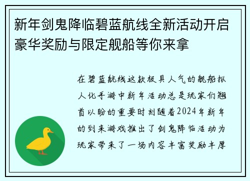 新年剑鬼降临碧蓝航线全新活动开启豪华奖励与限定舰船等你来拿 新年剑鬼降临碧蓝航线全新活动开启豪华奖励与限定舰船等你来拿