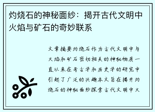 灼烧石的神秘面纱:揭开古代文明中火焰与矿石的奇妙联系 灼烧石的神秘面纱:揭开古代文明中火焰与矿石的奇妙联系