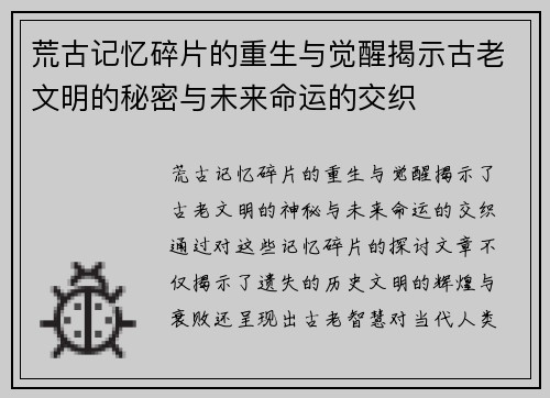 荒古记忆碎片的重生与觉醒揭示古老文明的秘密与未来命运的交织 荒古记忆碎片的重生与觉醒揭示古老文明的秘密与未来命运的交织