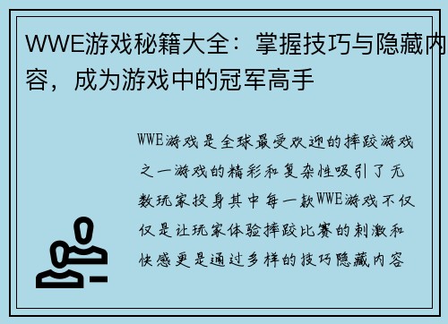 WWE游戏秘籍大全：掌握技巧与隐藏内容，成为游戏中的冠军高手