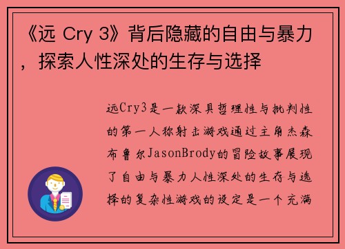 《远 Cry 3》背后隐藏的自由与暴力,探索人性深处的生存与选择 《远 Cry 3》背后隐藏的自由与暴力,探索人性深处的生存与选择