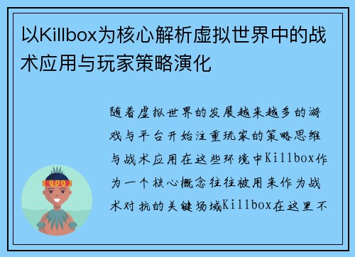 以Killbox为核心解析虚拟世界中的战术应用与玩家策略演化
