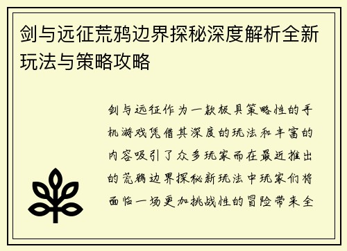 剑与远征荒鸦边界探秘深度解析全新玩法与策略攻略 剑与远征荒鸦边界探秘深度解析全新玩法与策略攻略