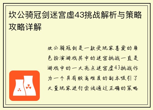 坎公骑冠剑迷宫虚43挑战解析与策略攻略详解 坎公骑冠剑迷宫虚43挑战解析与策略攻略详解