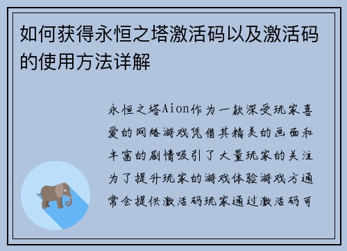 如何获得永恒之塔激活码以及激活码的使用方法详解