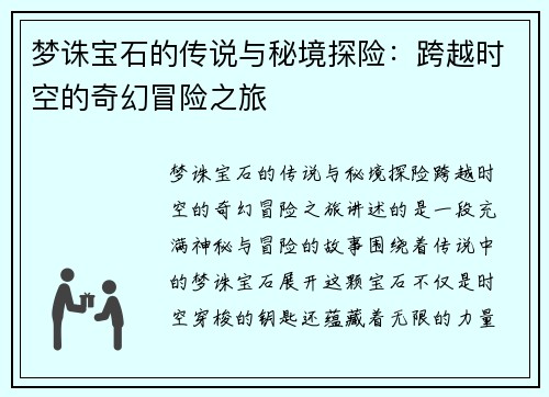 梦诛宝石的传说与秘境探险：跨越时空的奇幻冒险之旅
