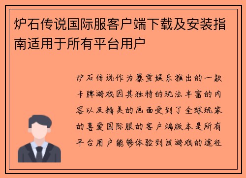 炉石传说国际服客户端下载及安装指南适用于所有平台用户 炉石传说国际服客户端下载及安装指南适用于所有平台用户